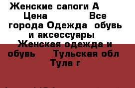 Женские сапоги АRIAT › Цена ­ 14 000 - Все города Одежда, обувь и аксессуары » Женская одежда и обувь   . Тульская обл.,Тула г.